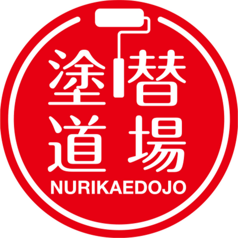 塗替え道場【公式】