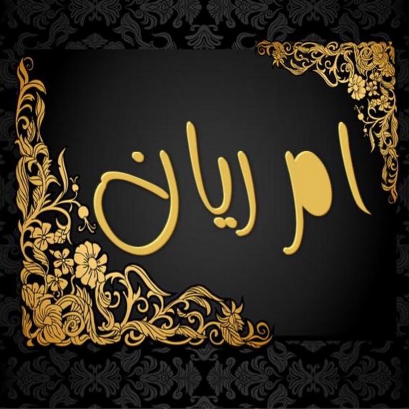 أم ريان | Om Ryan