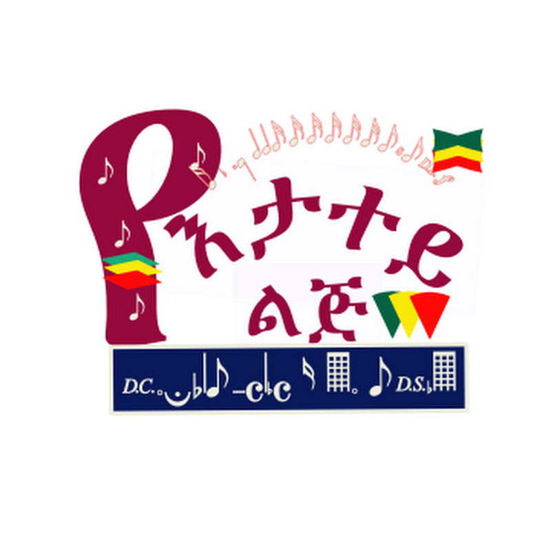 የእታተይ ልጅ  - Yetatey Lij
