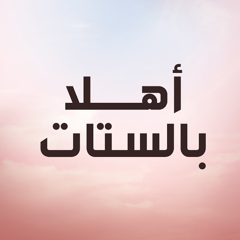أهلا بالستات