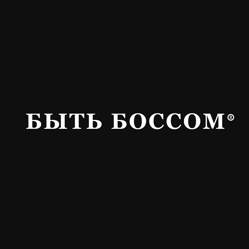БЫТЬ БОССОМ®