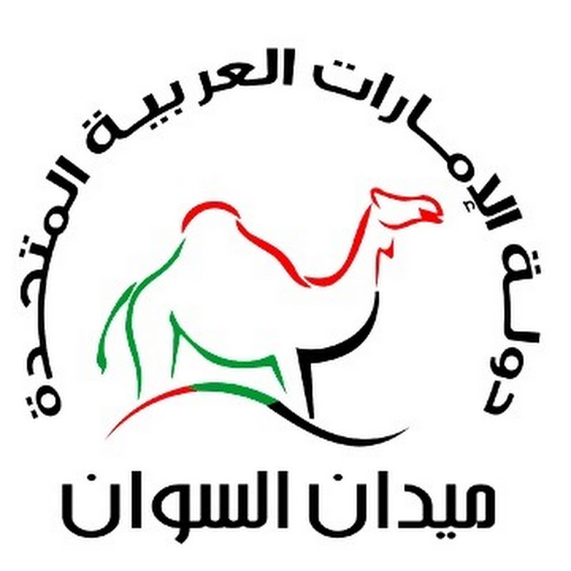 ميــدان الســوان Sewan Camel Race