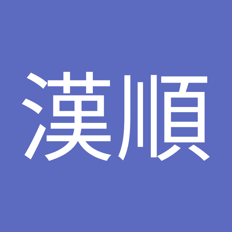 劉漢順