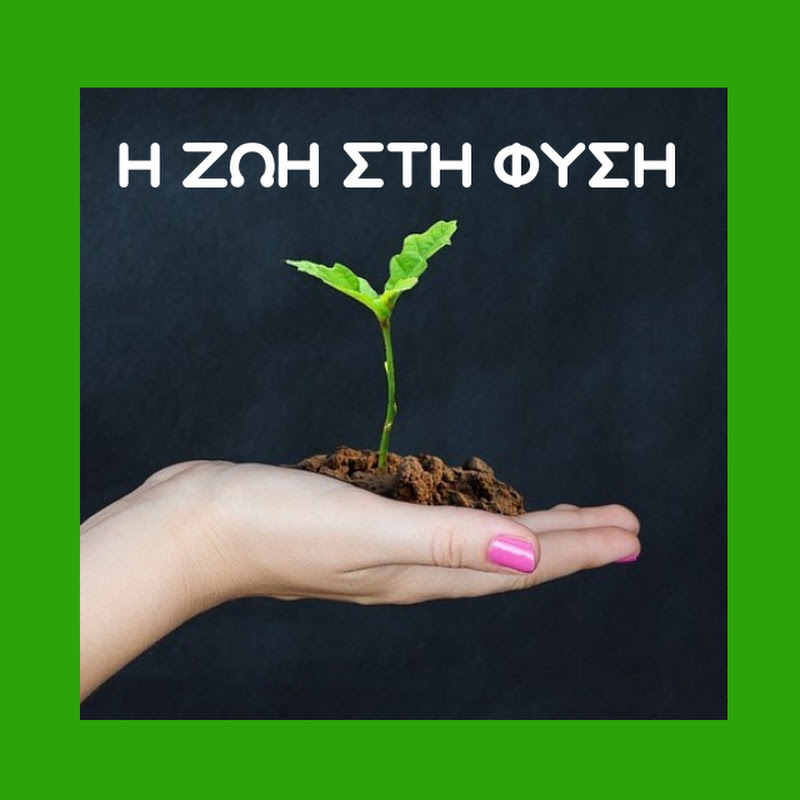 Η ΖΩΗ ΣΤΗ ΦΥΣΗ