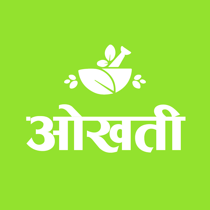 OkhatiHR - घरेलु उपचार