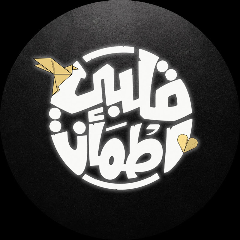 قلبي اطمأن