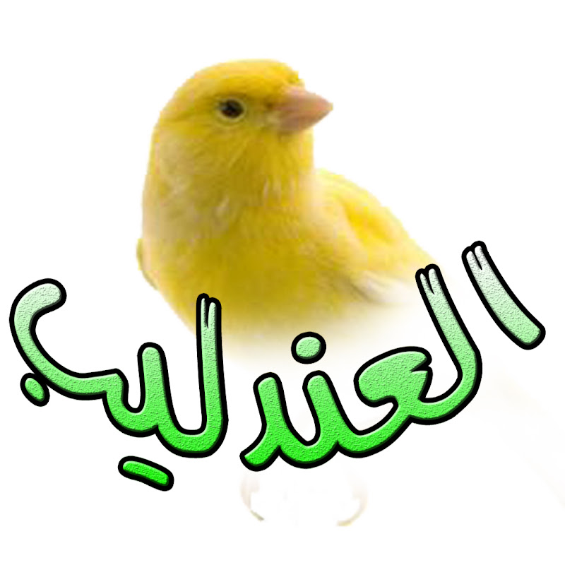 العندليب