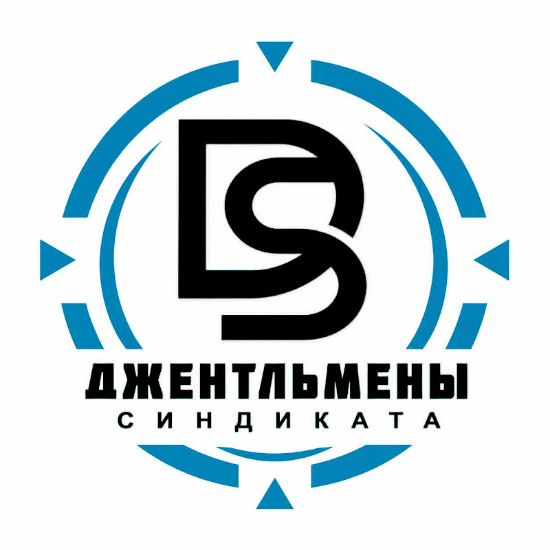 Джентльмены Синдиката