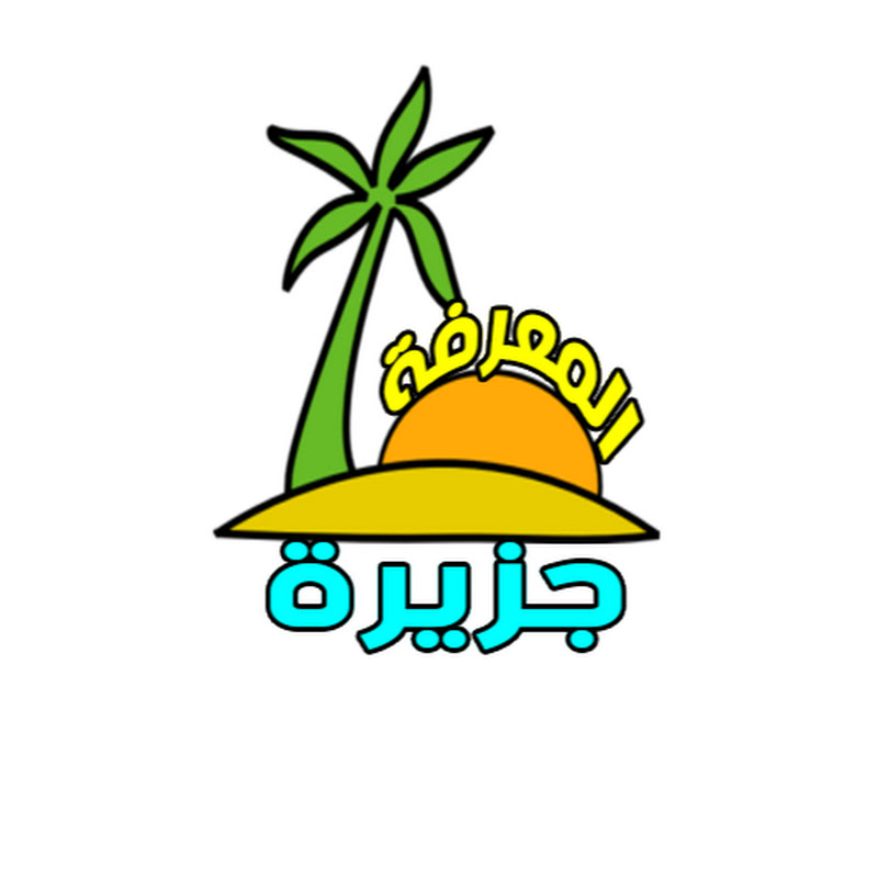 جزيرة المعرفة