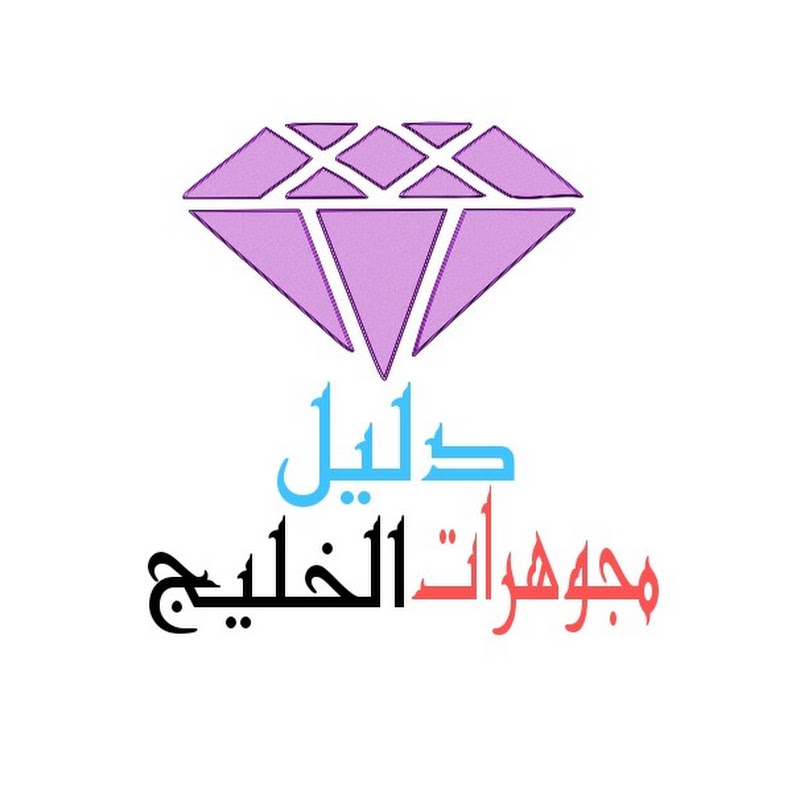 دليل مجوهرات الخليج