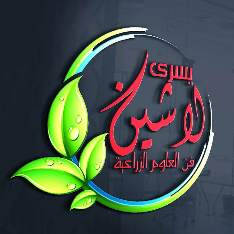 يسرى لاشين فن العلوم الزراعيه