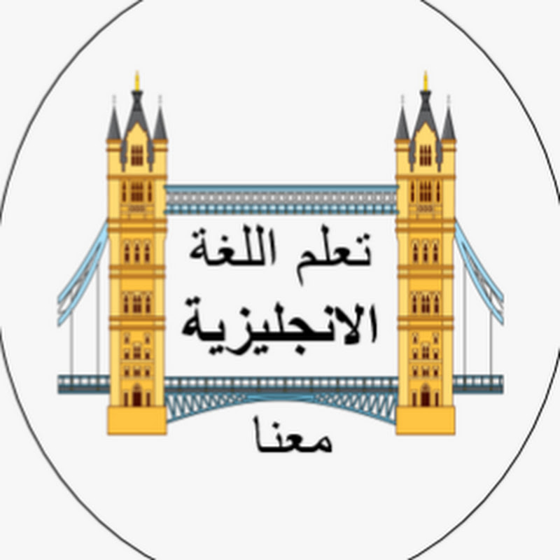 تعلم اللغة الإنجليزية معنا