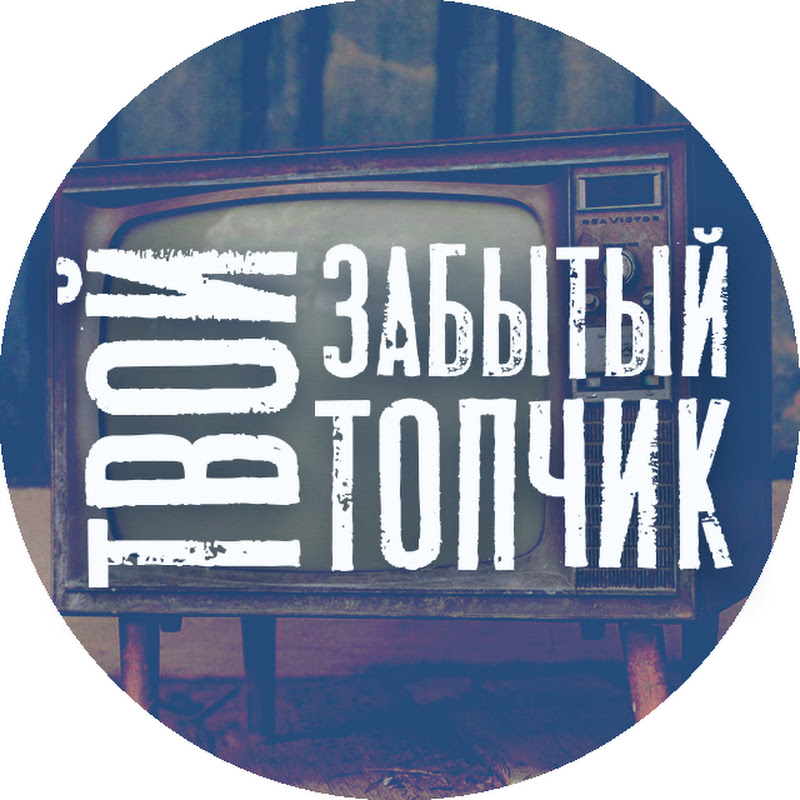 ТВОЙ ЗАБЫТЫЙ ТОПЧИК