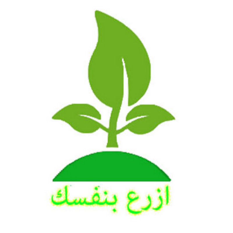 ازرع بنفسك