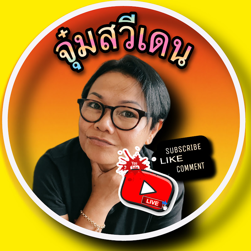 จุ๋มสวีเดน