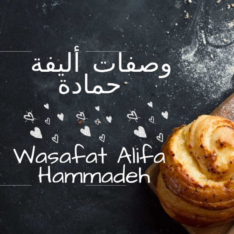 وصفات أليفة حمادة Wasafat Alifa Hammadeh