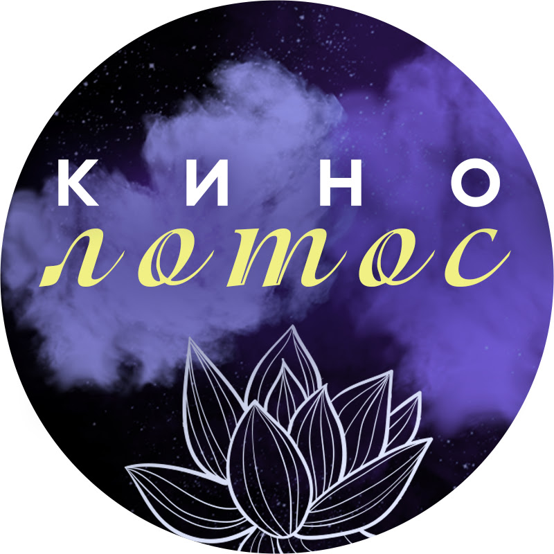 КиноЛотос