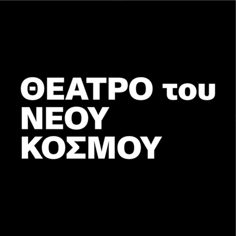 Θέατρο του Νέου Κόσμου