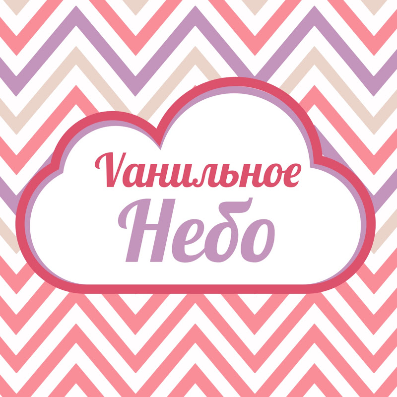 ВАНИЛЬНОЕ НЕБО
