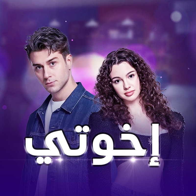 Kardeşlerim - إخوتي