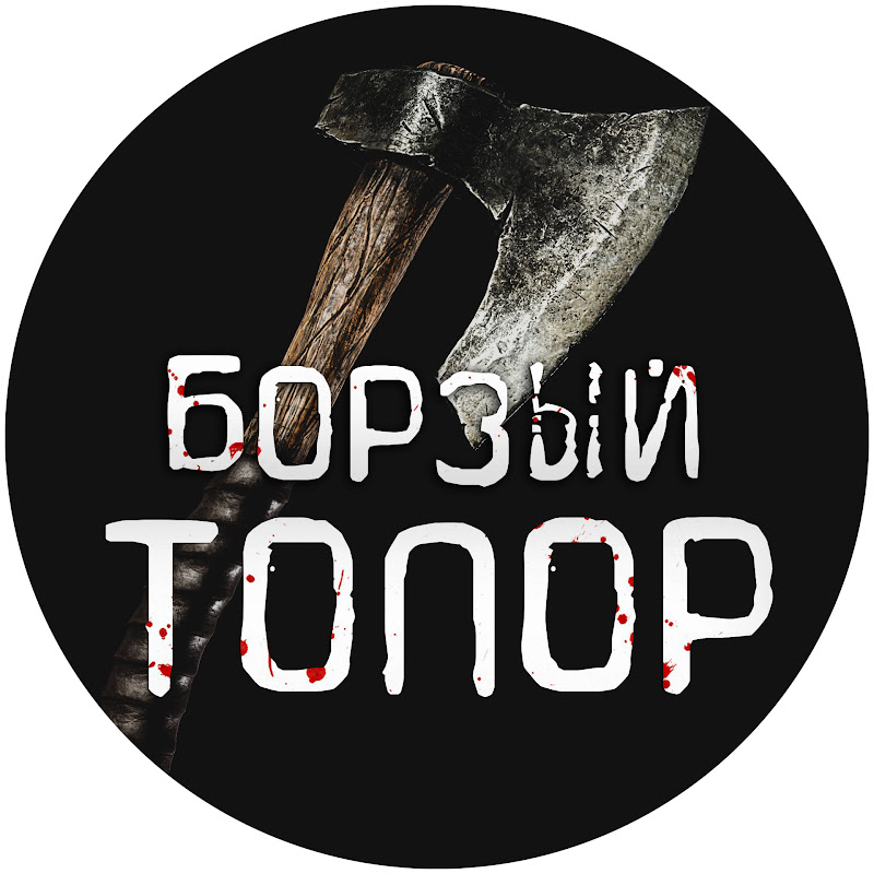 БОРЗЫЙ ТОПОР