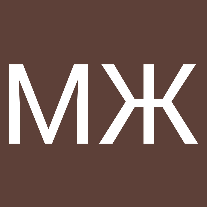 МЖ