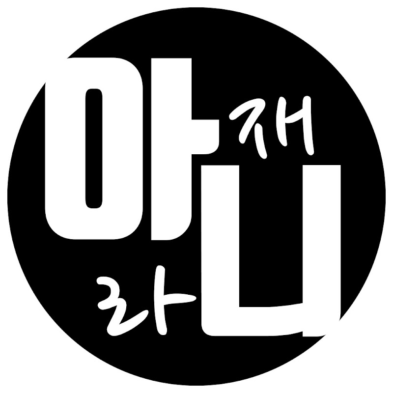 아재라니