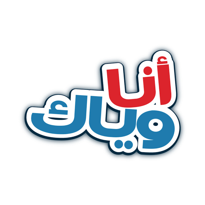 انا وياك .. محتوى ترفيهي مميز