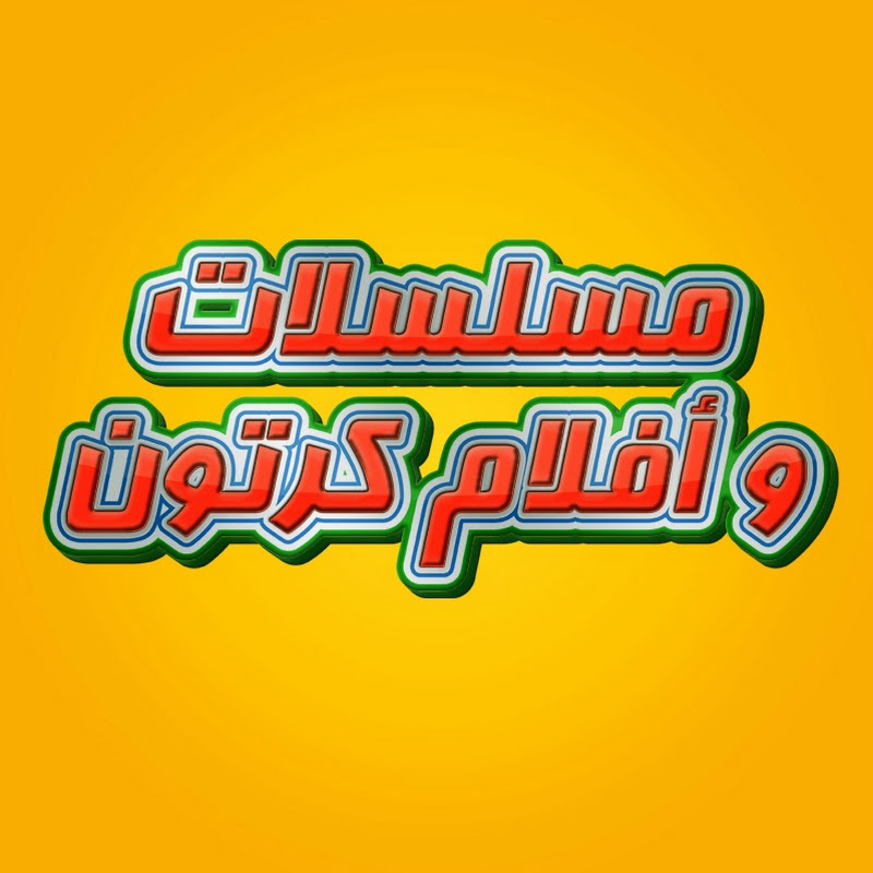مسلسلات وأفلام كرتون بالعربية