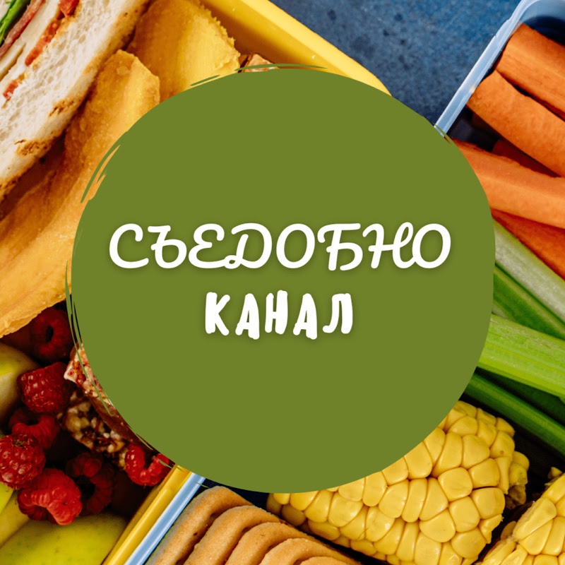 Съедобно