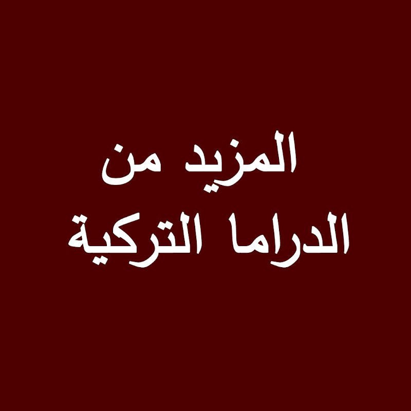 المزيد من الدراما التركية - Turkish Series Arabic