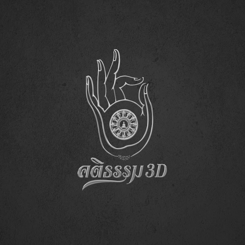 คติธรรม 3D