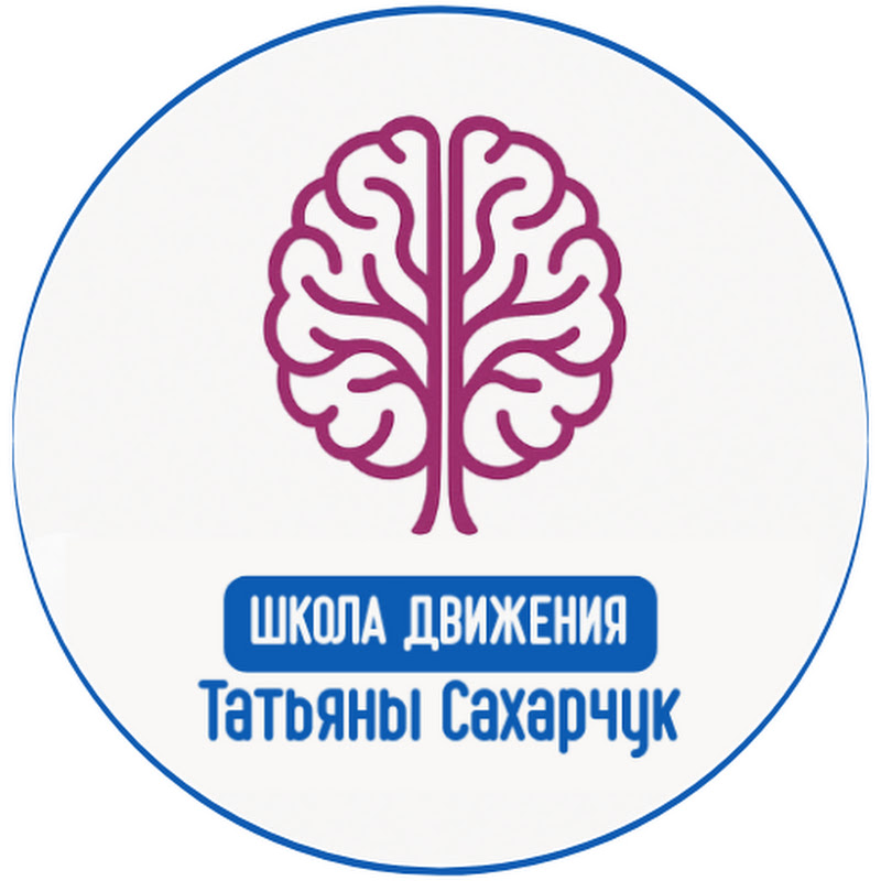 МЕТОД ТАТЬЯНЫ САХАРЧУК