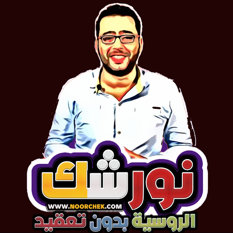 تعلم الروسيه مع نورشك