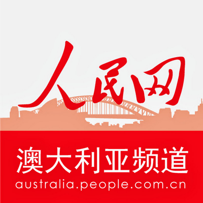 People's Daily Online Australia 人民网澳大利亚