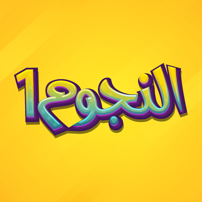 النجوم
