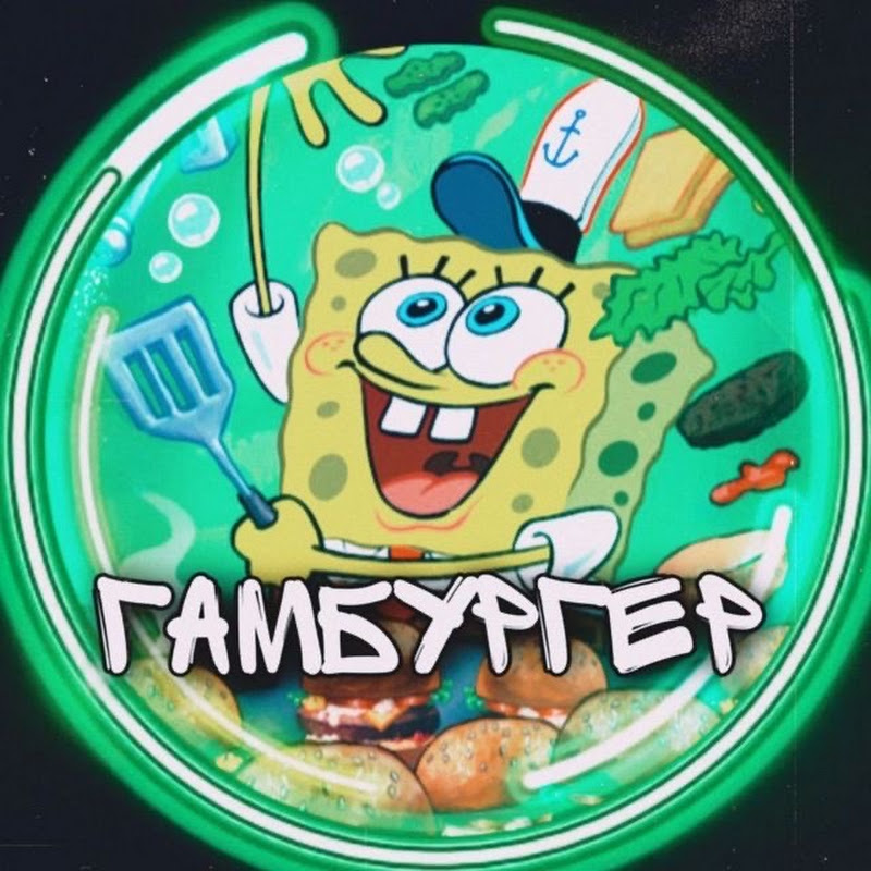 ГАМБУРГЕР