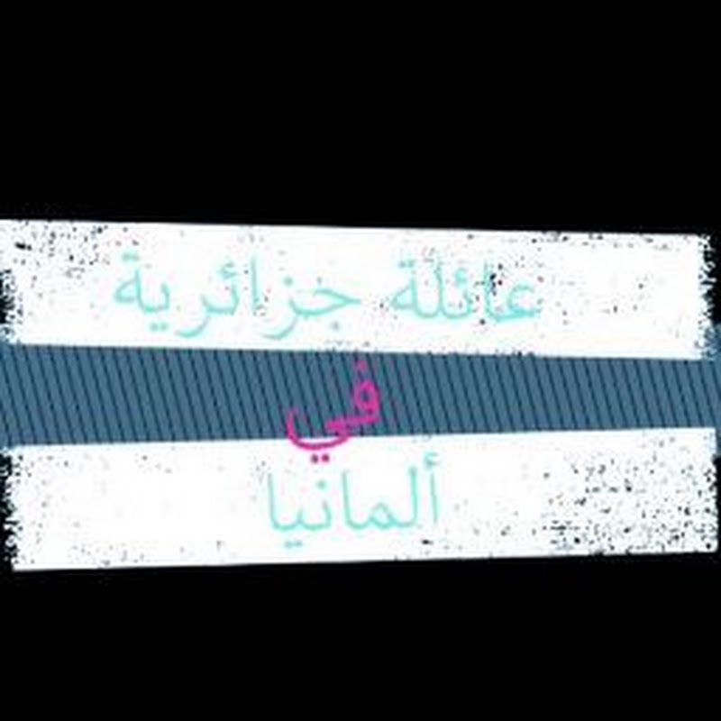 طبيبة جزائرية في ألمانيا