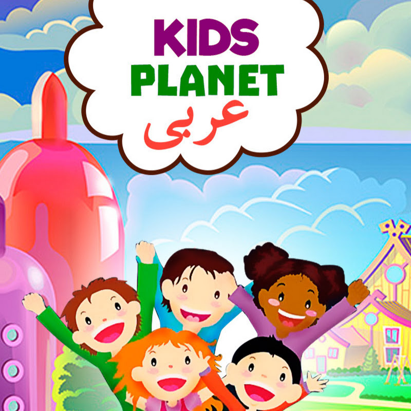 Kids Planet عربى