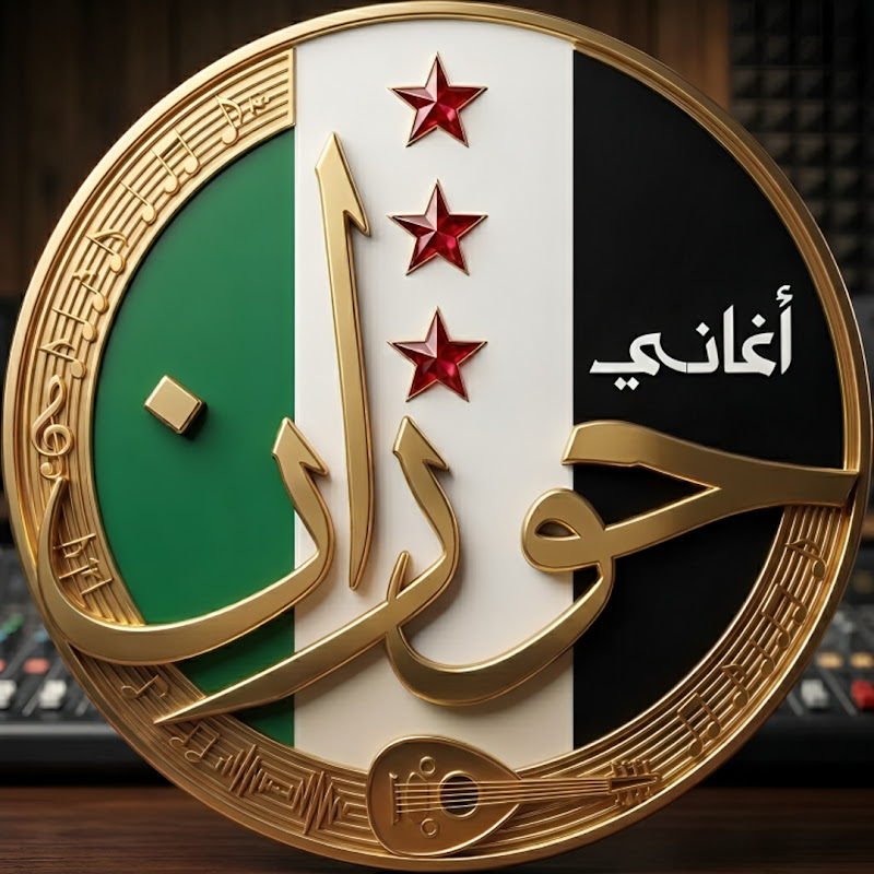 MBI أغاني حوران
