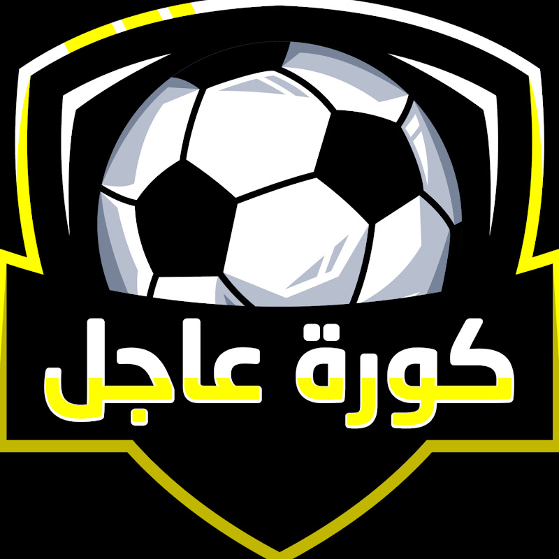 كورة عاجل