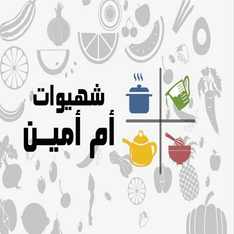 Recettes Imane Oum Amine شهيوات إيمان أم امين
