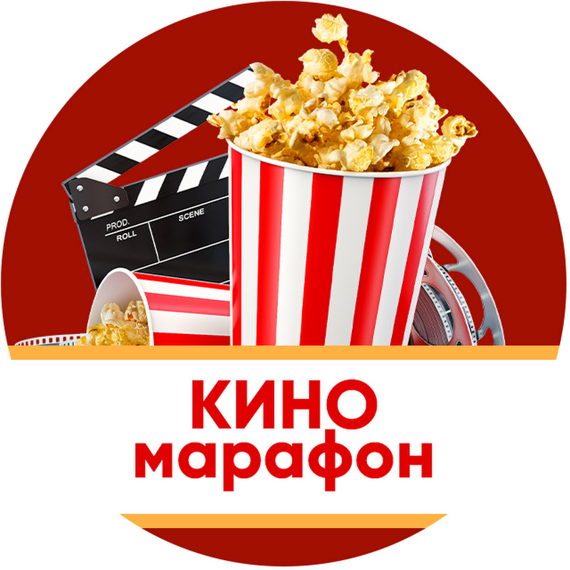 КИНОМАРАФОН