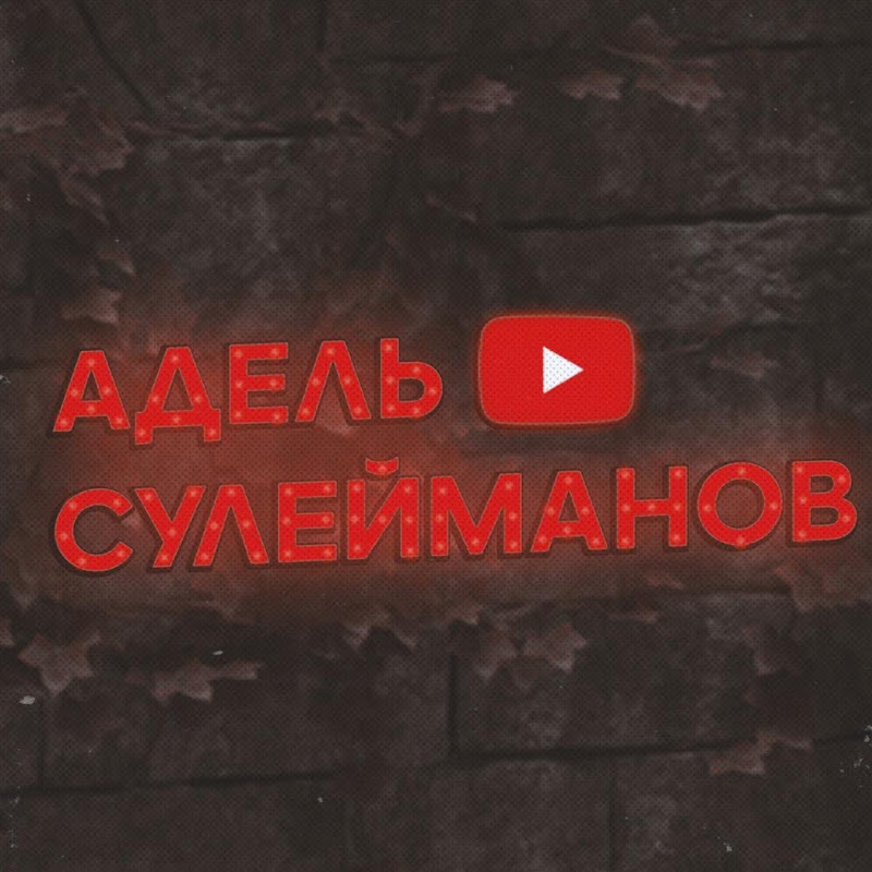 Адель Сулейманов | Инвестор | Предприниматель