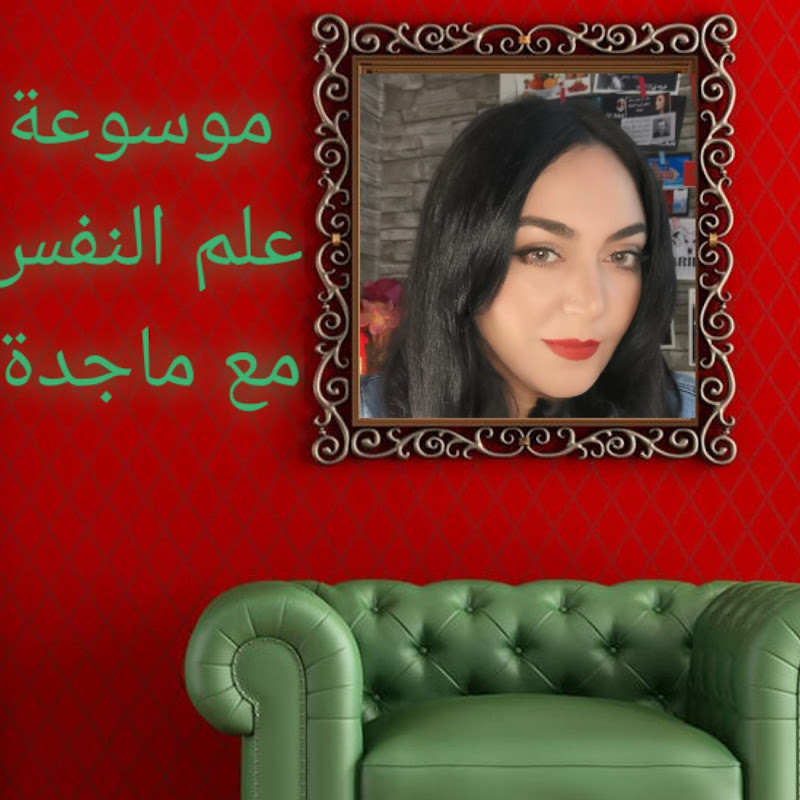 موسوعة علم النفس مع ماجدة