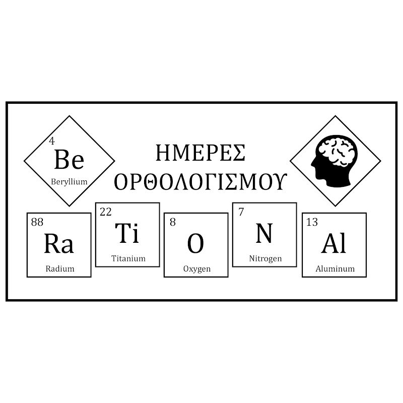 Ημέρες Ορθολογισμού