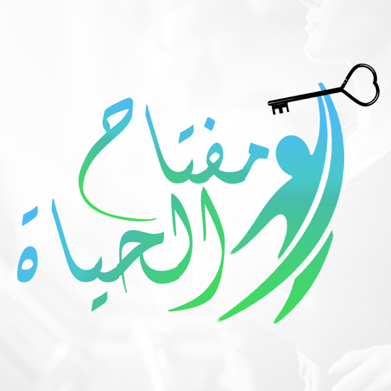 مفتاح الحياة