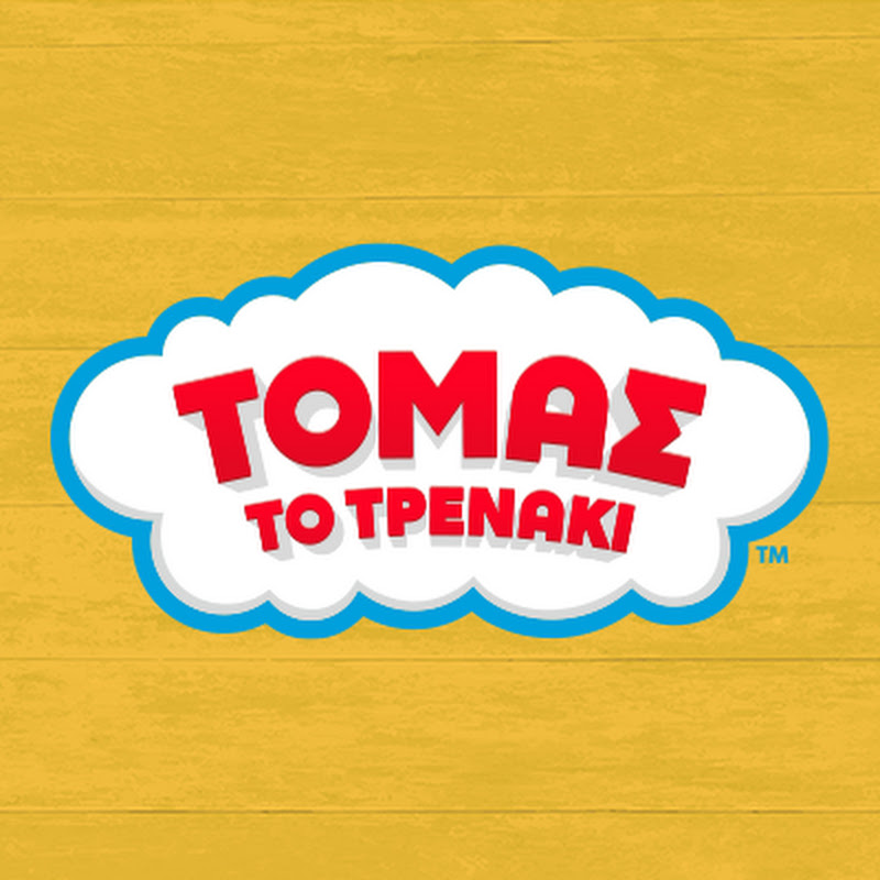 Τόμας Το Τρενάκι
