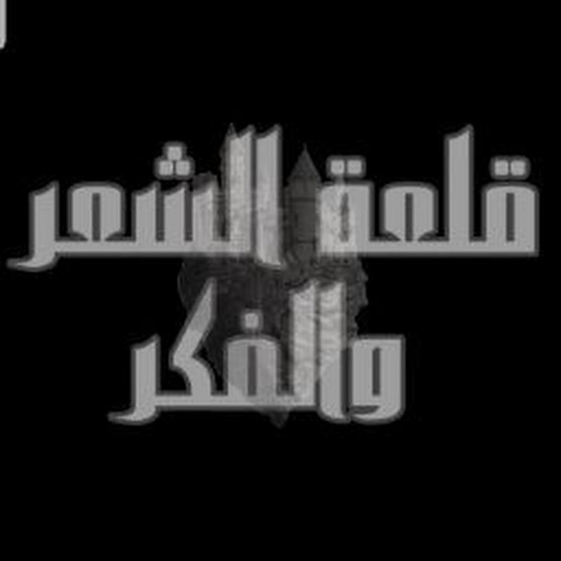 قلعة الشعر و الفكر