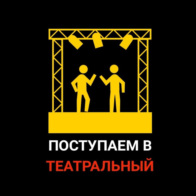 Поступаем в театральный
